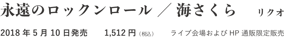 リクオ　永遠のロックンロール・海さくら