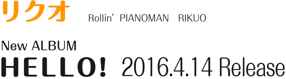 リクオ ニューアルバム Hello! 2016年4月14日発売